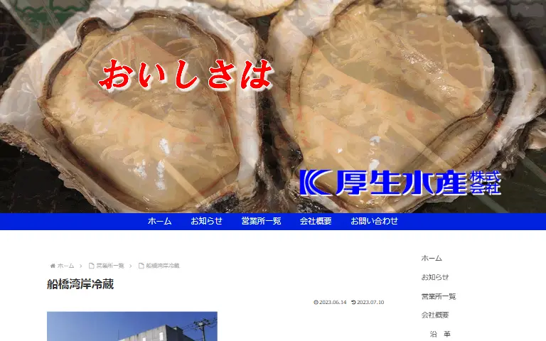 厚生水産株式会社の公式サイトのトップページ