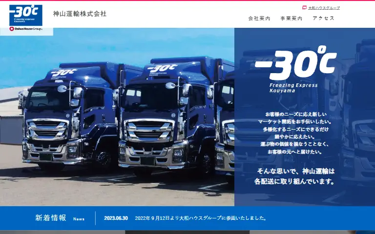 神山運輸株式会社の公式サイトのトップページ