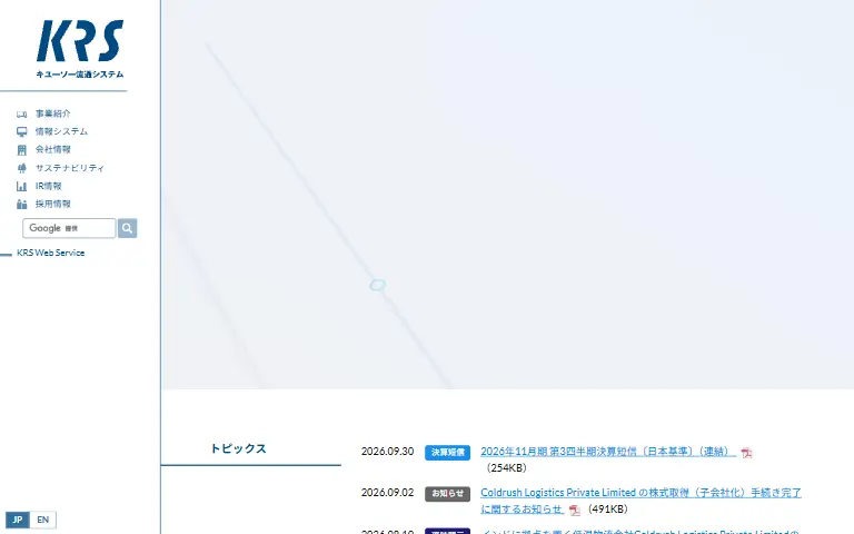 株式会社キユーソー流通システムの公式サイトのトップページ