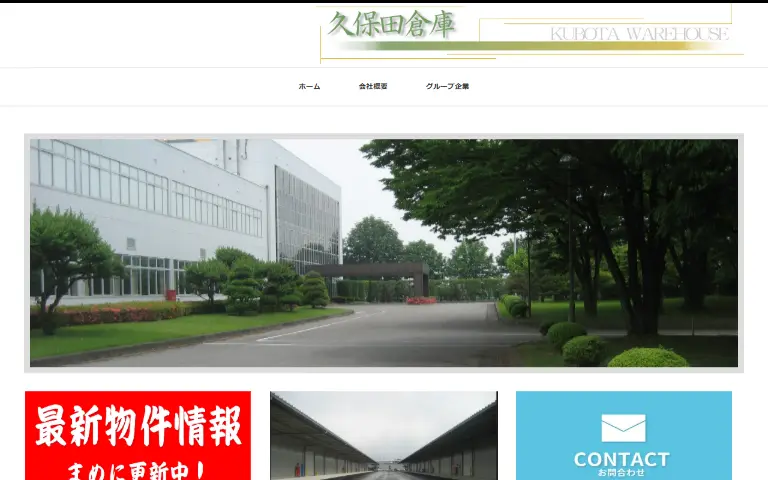 久保田倉庫有限会社の公式サイトのトップページ