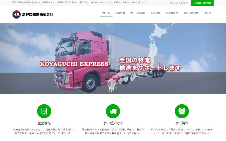 高野口運送株式会社の公式サイトのトップページ