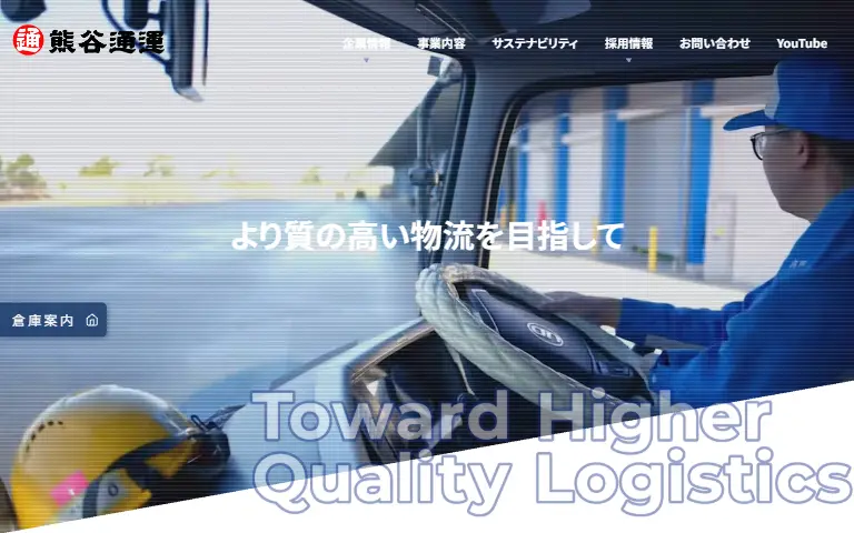 熊谷通運株式会社の公式サイトのトップページ