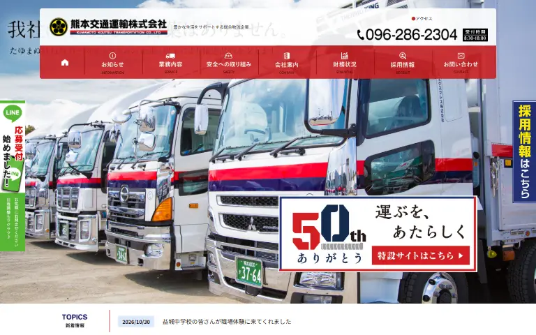熊本交通運輸株式会社の公式サイトのトップページ