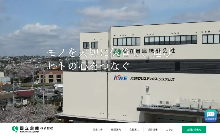 国立倉庫株式会社の公式サイトのトップページ