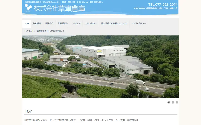 株式会社草津倉庫の公式サイトのトップページ