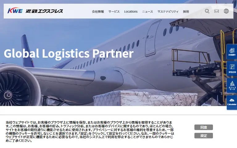 株式会社近鉄エクスプレスの公式サイトのトップページ