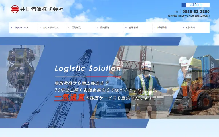 共同港運株式会社の公式サイトのトップページ
