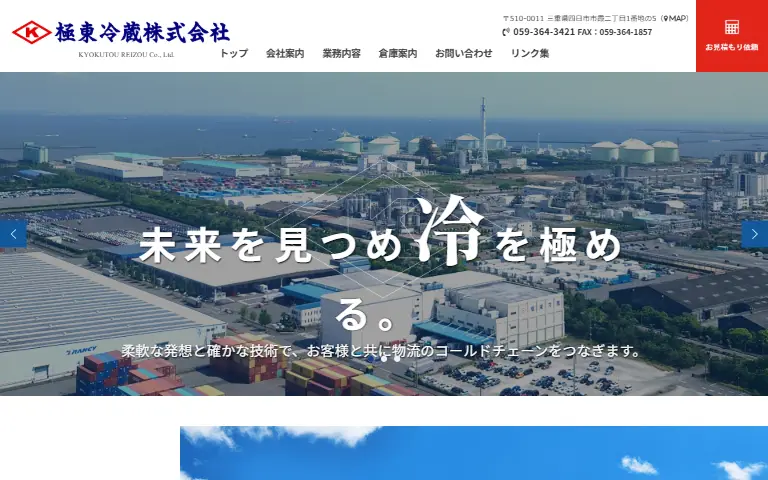 極東冷蔵株式会社の公式サイトのトップページ