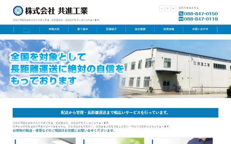 株式会社共進工業の公式サイトのトップページ