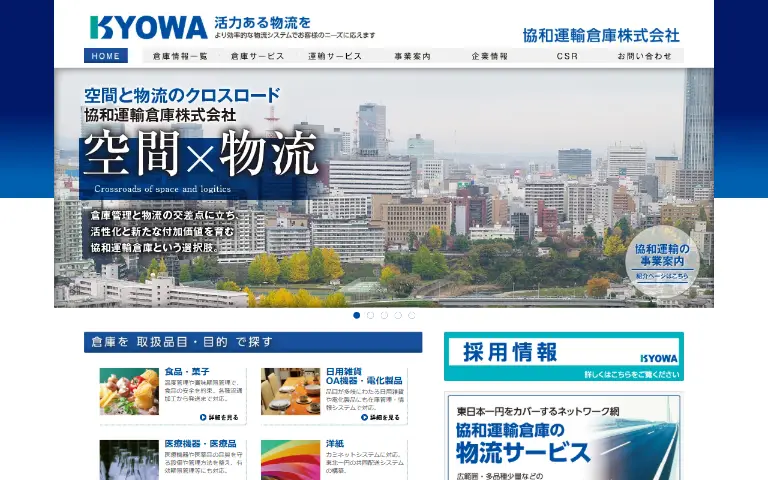 協和運輸倉庫株式会社の公式サイトのトップページ