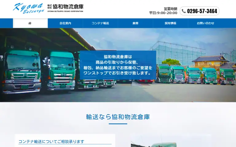 株式会社協和物流倉庫の公式サイトのトップページ