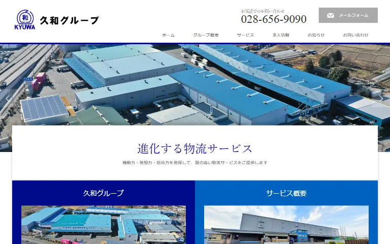 久和倉庫株式会社の公式サイトのトップページ