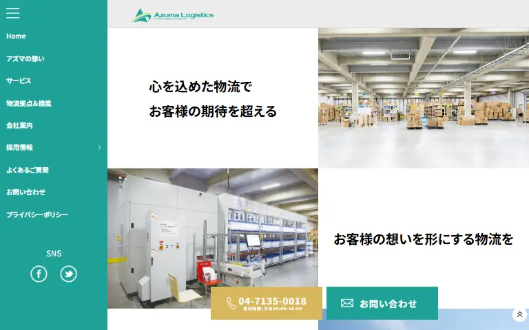株式会社アズマロジスティクスの公式サイトのトップページ