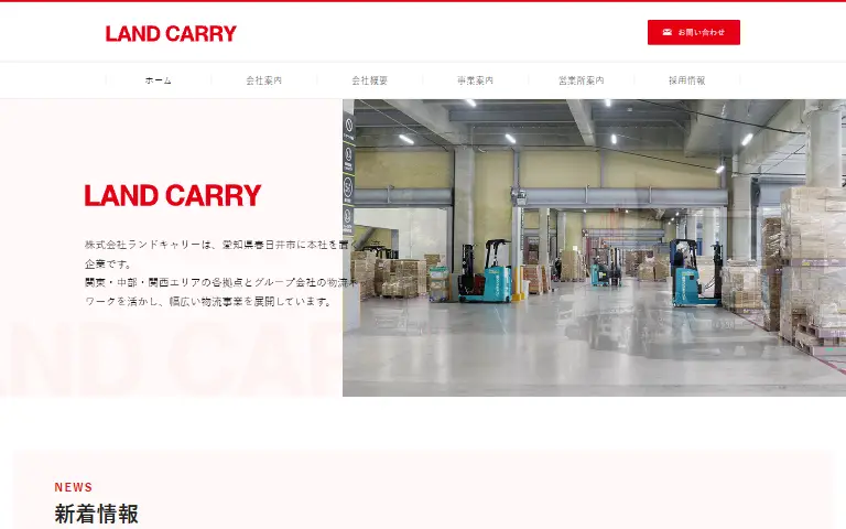 株式会社ランドキャリーの公式サイトのトップページ