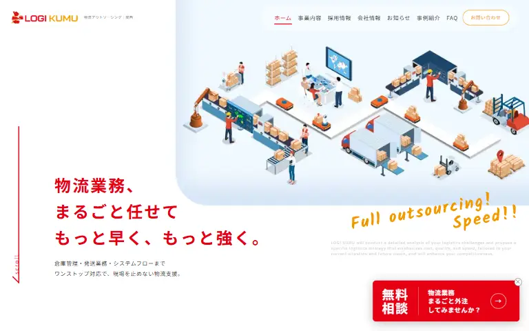 株式会社ロジ・クムの公式サイトのトップページ