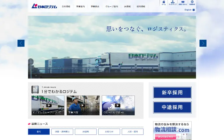 日本ロジテム株式会社の公式サイトのトップページ
