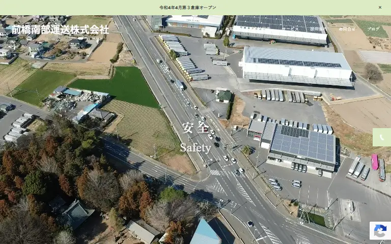 前橋南部運送株式会社の公式サイトのトップページ