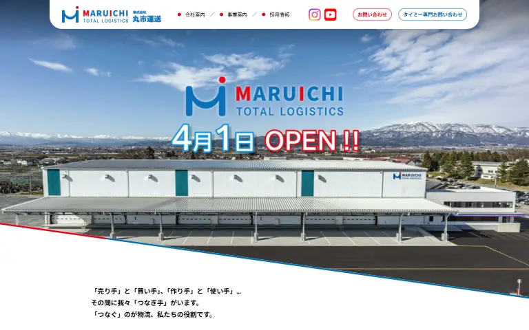 株式会社丸市運送の公式サイトのトップページ