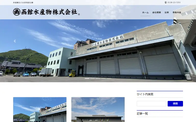 函館水産物株式会社の公式サイトのトップページ