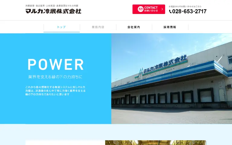マルカ冷蔵株式会社の公式サイトのトップページ