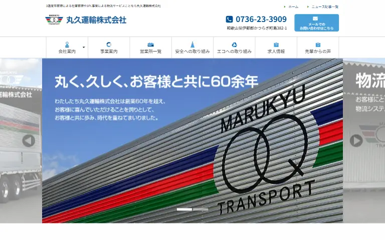 丸久運輸株式会社の公式サイトのトップページ