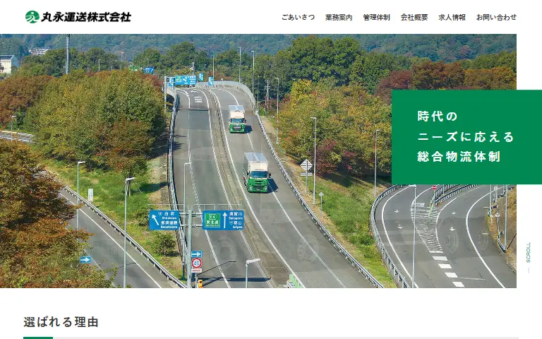 丸永運送株式会社の公式サイトのトップページ