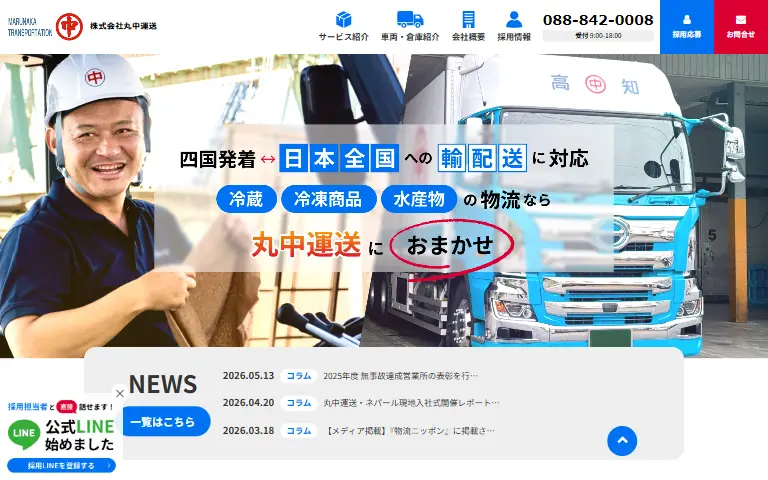 株式会社丸中運送の公式サイトのトップページ