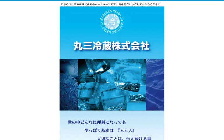 丸三冷蔵株式会社の公式サイトのトップページ