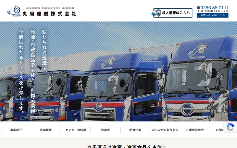 丸周運送株式会社の公式サイトのトップページ