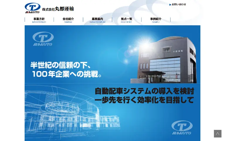 株式会社丸都運輸の公式サイトのトップページ