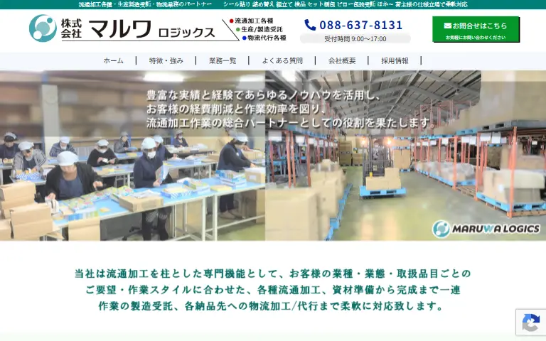 株式会社マルワ ロジックスの公式サイトのトップページ