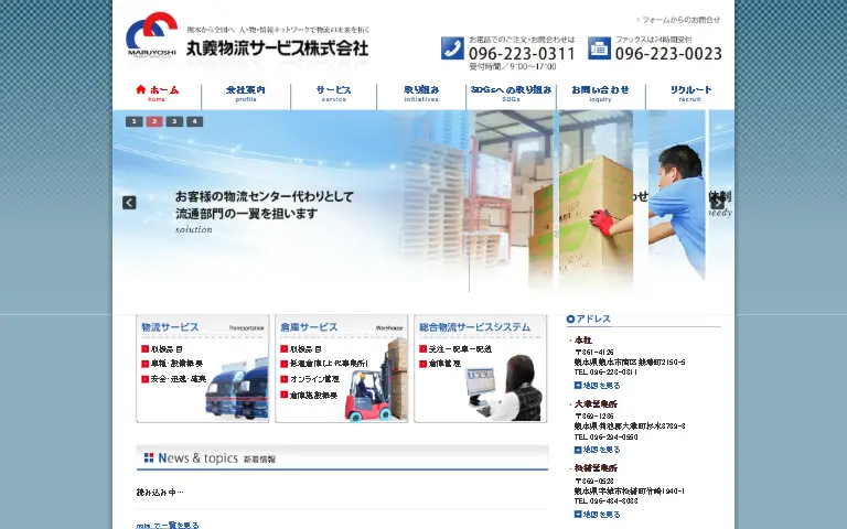 丸義物流サービス株式会社の公式サイトのトップページ