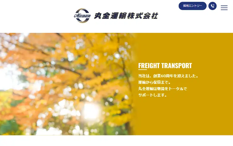 丸全運輸株式会社の公式サイトのトップページ