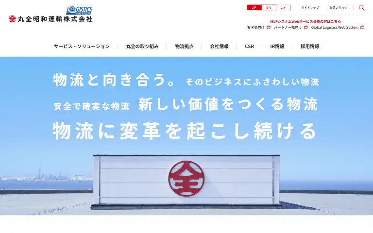 丸全昭和運輸株式会社の公式サイトのトップページ