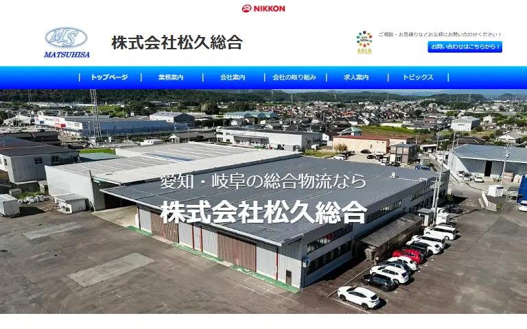 株式会社松久総合の公式サイトのトップページ