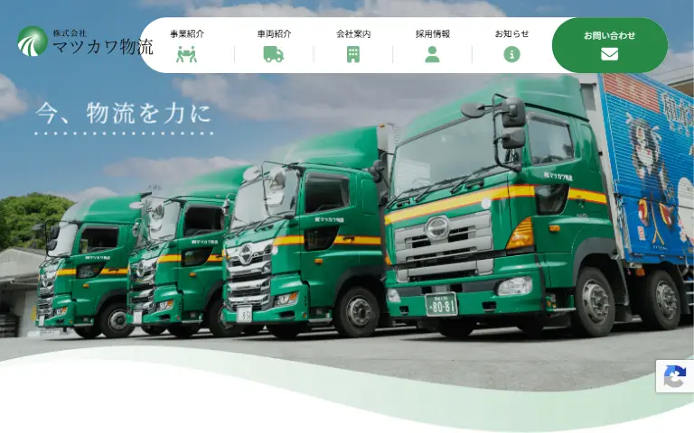 株式会社マツカワ物流の公式サイトのトップページ