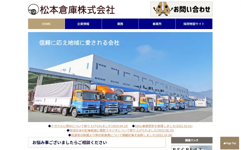 松本倉庫株式会社の公式サイトのトップページ