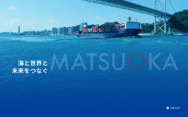 株式会社松岡の公式サイトのトップページ