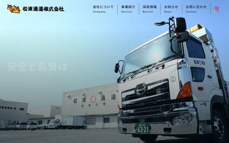 松浦通運株式会社の公式サイトのトップページ