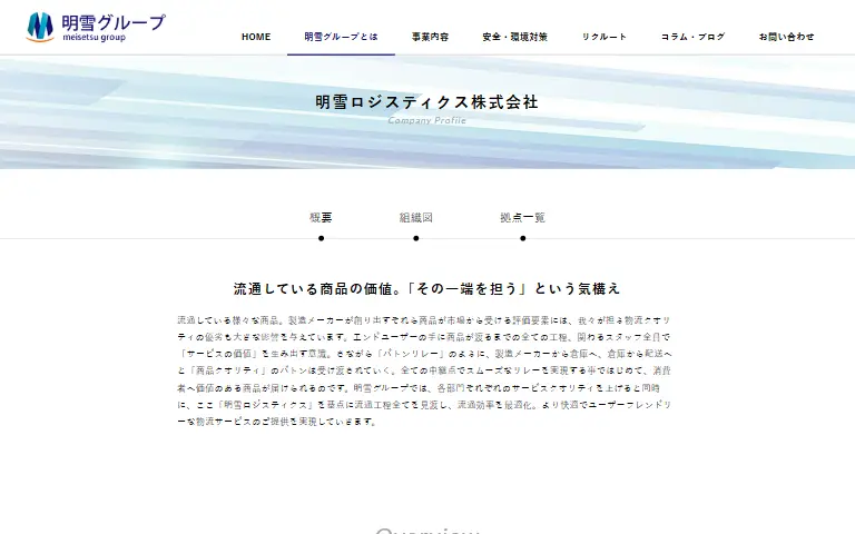 明雪ロジスティクス株式会社の公式サイトのトップページ