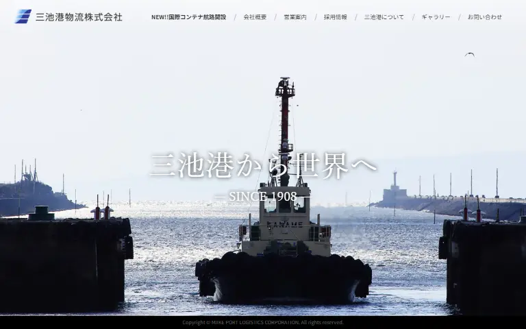 三池港物流株式会社の公式サイトのトップページ