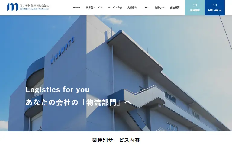 ミナモト倉庫株式会社の公式サイトのトップページ