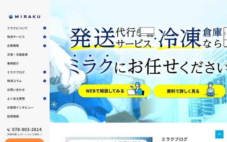 株式会社ミラクの公式サイトのトップページ