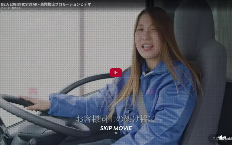 株式会社美翔物流の公式サイトのトップページ