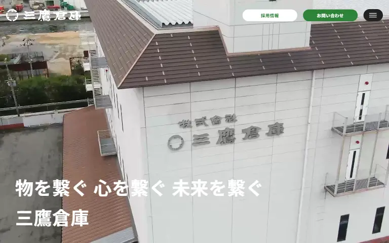 株式会社三鷹倉庫の公式サイトのトップページ