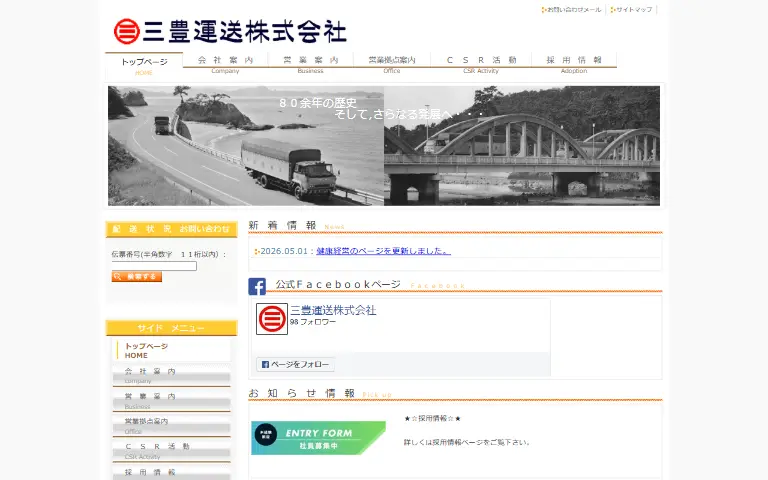 三豊運送株式会社の公式サイトのトップページ