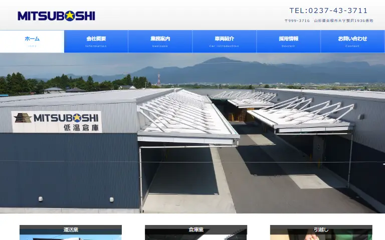 三星運輸株式会社の公式サイトのトップページ