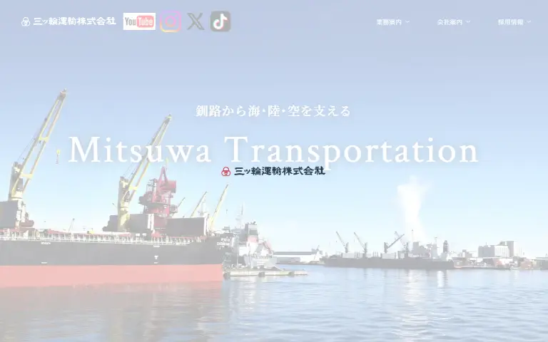 三ッ輪運輸株式会社の公式サイトのトップページ