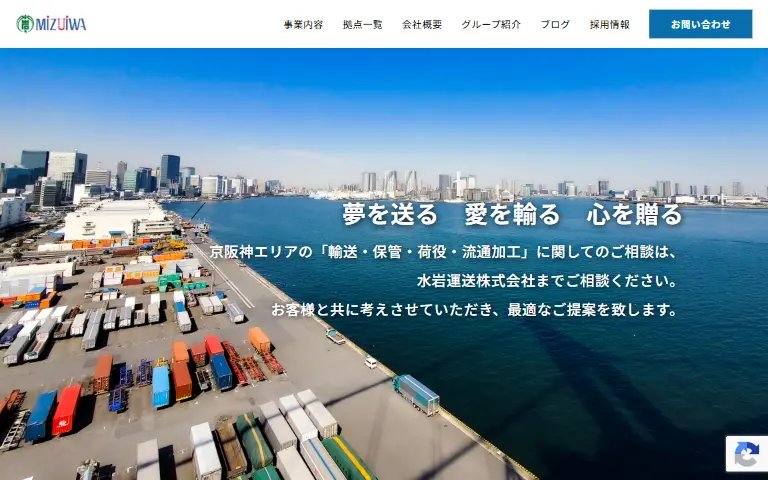 水岩運送株式会社の公式サイトのトップページ