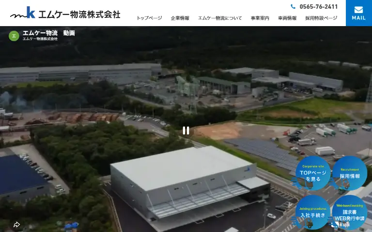 エムケー物流株式会社の公式サイトのトップページ